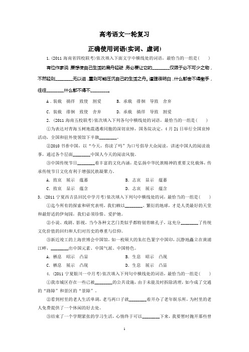 (学生版)高考语文一轮复习：正确使用词语(实词、虚词)