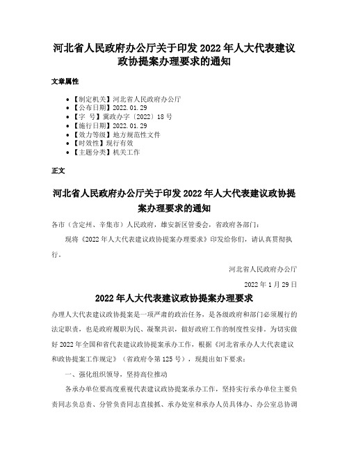 河北省人民政府办公厅关于印发2022年人大代表建议政协提案办理要求的通知