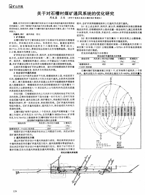 关于对石槽村煤矿通风系统的优化研究