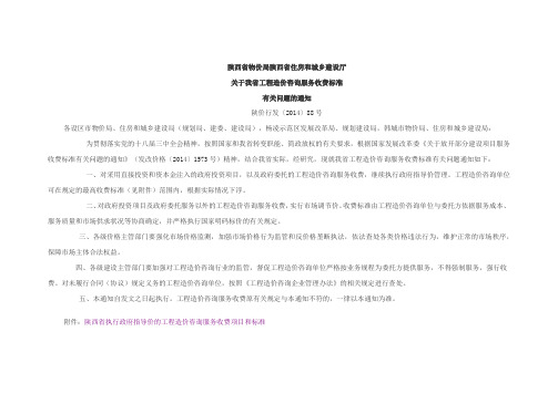 陕西省物价局陕西省住房和城乡建设厅关于工程造价咨询服务收费标准有关问题通知陕价行发〔2014〕88号