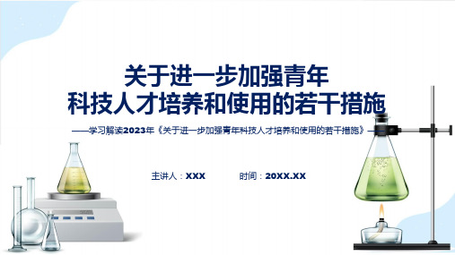 权威发布关于进一步加强青年科技人才培养和使用的若干措施解读实用PPT资料