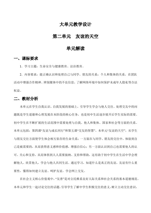 第二单元友谊的天空七年级道德与法治上册新课标大单元教学设计必备知识梳理(部编版)