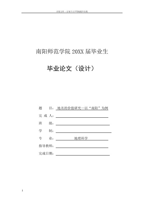 地名的价值研究——以“南阳”为例毕业论文