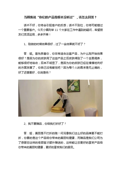 当顾客说“你们的产品我根本没听过”，该怎么回答？