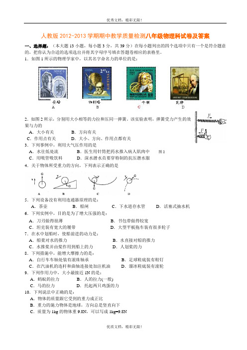 人教版2012-2013学期期中教学质量检测八年级物理科试卷及答案