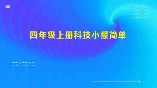 四年级上册科技小报简单