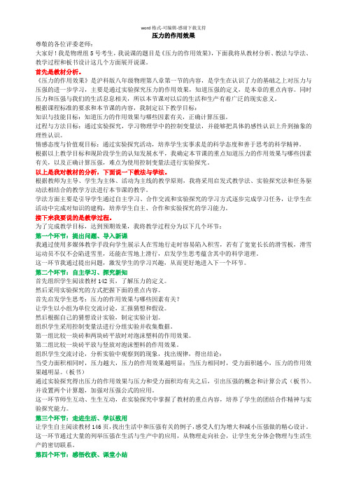 8.1-压力的作用效果说课稿