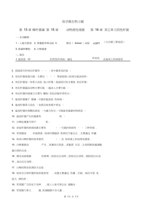 医学微生物学习题及答案11-棒杆菌动物源性细菌革兰阴性杆菌