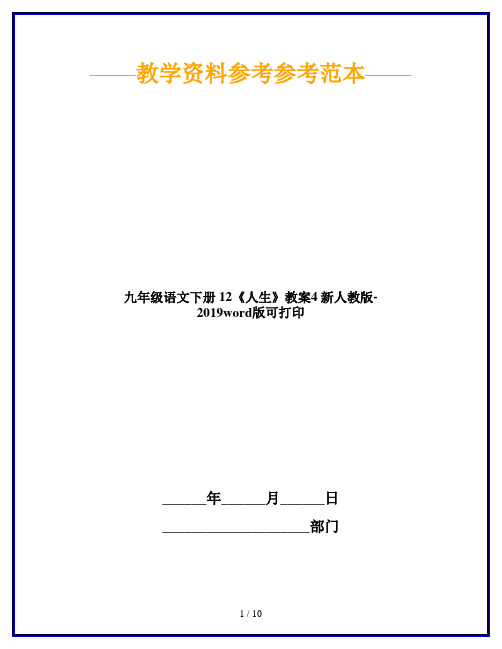 九年级语文下册 12《人生》教案4 新人教版-2019word版可打印