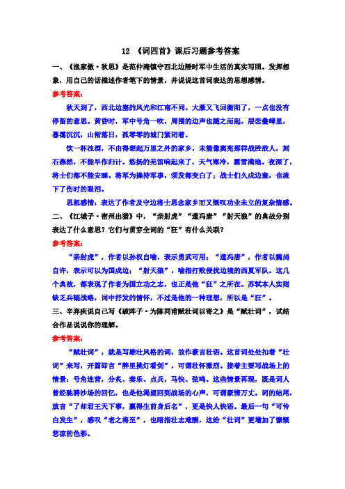 最新部编版九年级语文下册 12《词四首》课后习题参考答案