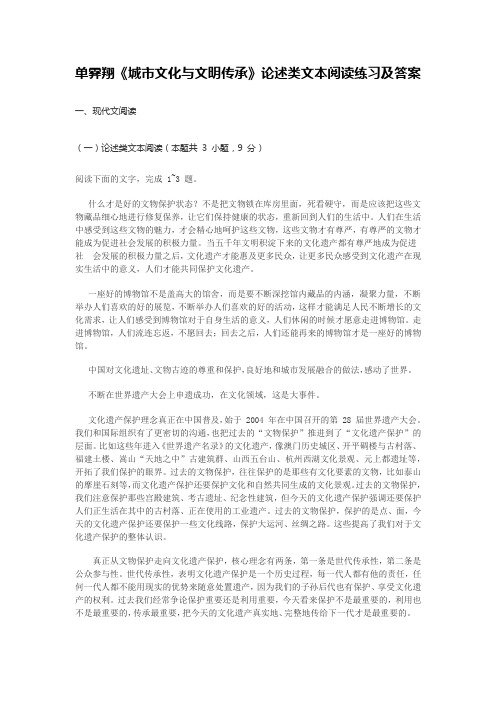 单霁翔《城市文化与文明传承》论述类文本阅读练习及答案