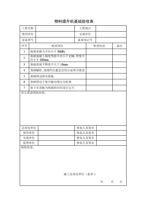 物料提升机基础验收表