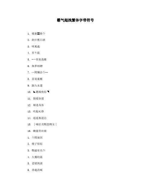 霸气超拽繁体字带符号