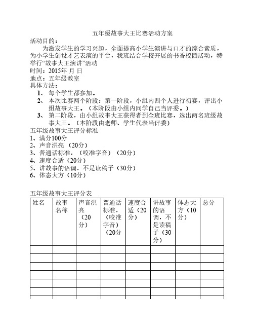 班级故事会比赛活动方案