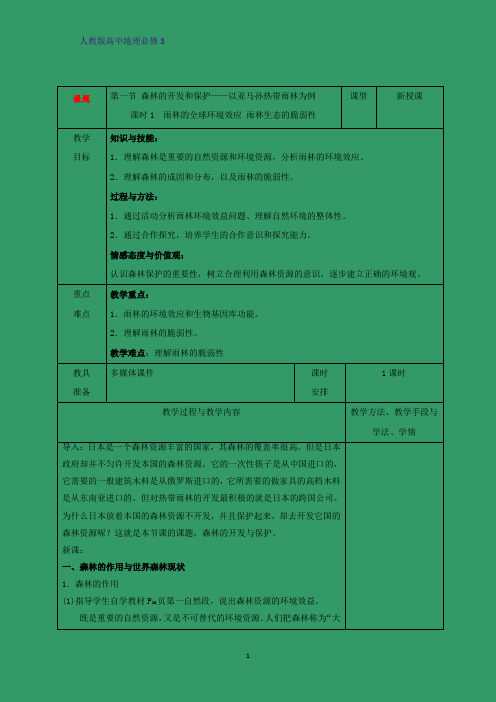 高中地理必修3优质教学设计11：2.2.1雨林的全球环境效应 雨林生态的脆弱性教案