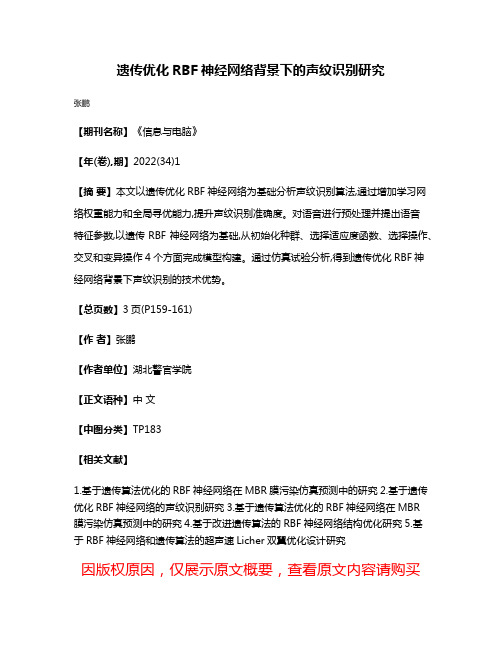 遗传优化RBF神经网络背景下的声纹识别研究