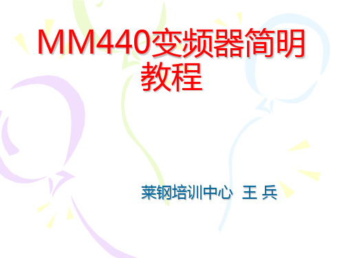 MM440变频器教程..