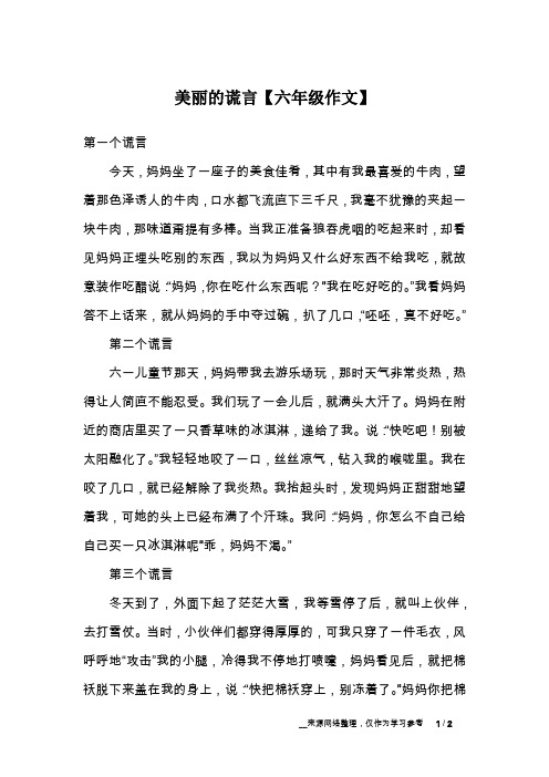 美丽的谎言【六年级作文】