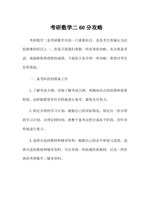 考研数学二60分攻略