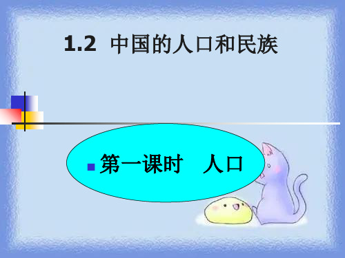 2023地理七上第一单元1 2《人口与民族》教学课件