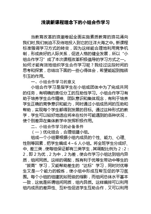 浅谈新课程理念下的小组合作学习.课改论文doc