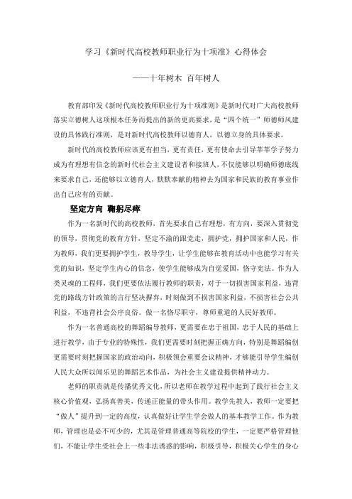 学习《新时代高校教师职业行为十项准》心得体会