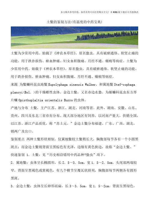 土鳖的鉴别方法(有温度的中药宝典)