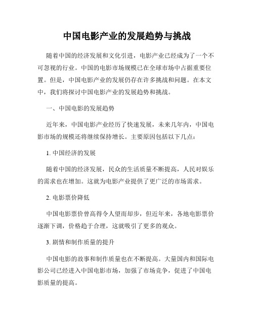 中国电影产业的发展趋势与挑战