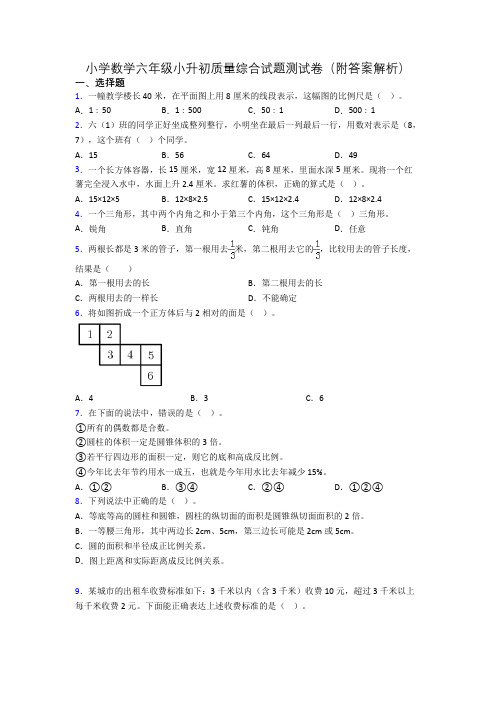 小学数学六年级小升初质量综合试题测试卷(附答案解析)