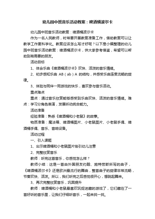 幼儿园中班音乐活动教案：啤酒桶波尔卡