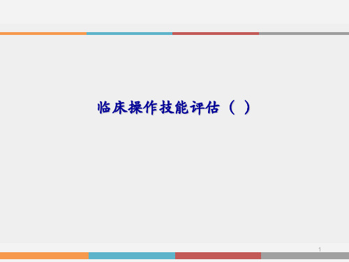 (优质医学)临床操作技能评估( DOPS )