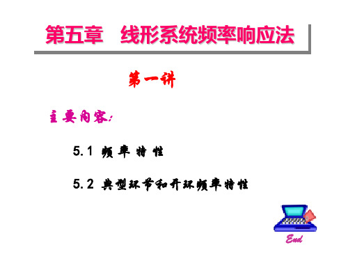 自动控制原理 第五章 第一讲 典型环节和开环频率特性