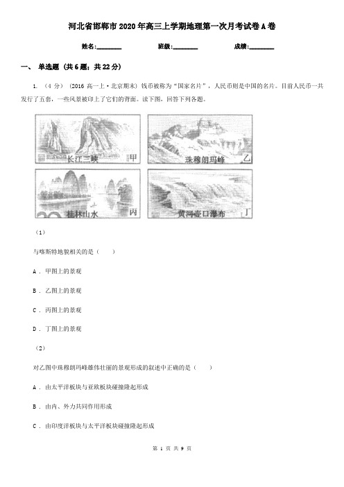 河北省邯郸市2020年高三上学期地理第一次月考试卷A卷