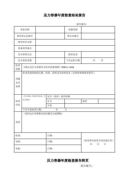 压力容器年度检查报告(TSG21-2016)