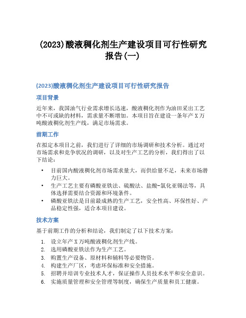 (2023)酸液稠化剂生产建设项目可行性研究报告(一)