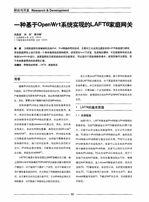 一种基于OpenWrt系统实现的LAFT6家庭网关