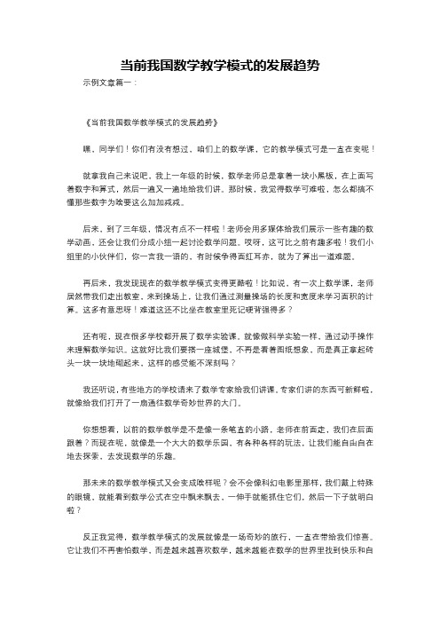 当前我国数学教学模式的发展趋势