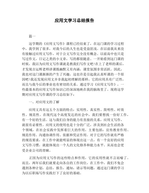 【报告范文】应用文学习总结报告