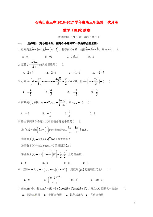 宁夏石嘴山市第三中学高三数学上学期第一次月考试题 