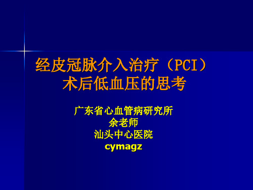 PCI术后低血压