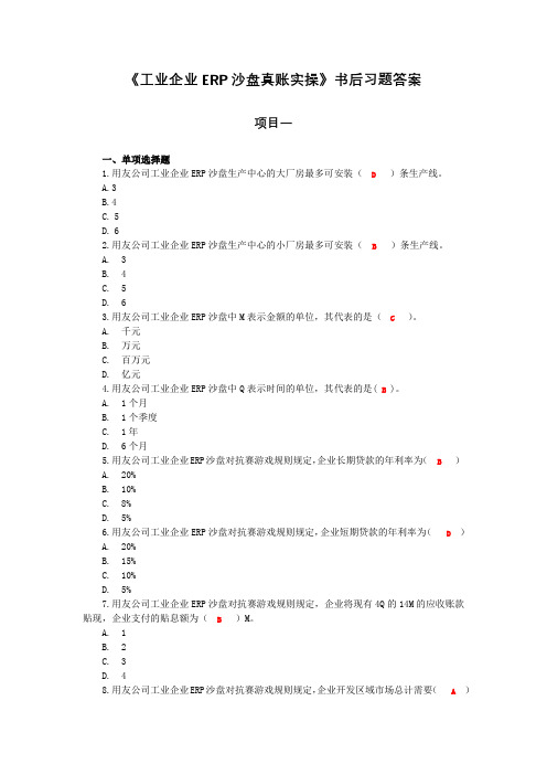 工业企业ERP沙盘真账实操-习题答案