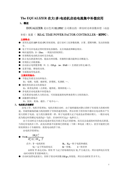 电动机启动电流集中补偿应用-许昌普锐鑫电气