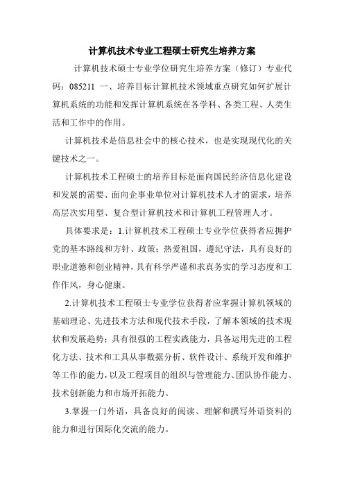 计算机技术专业工程硕士研究生培养方案.doc