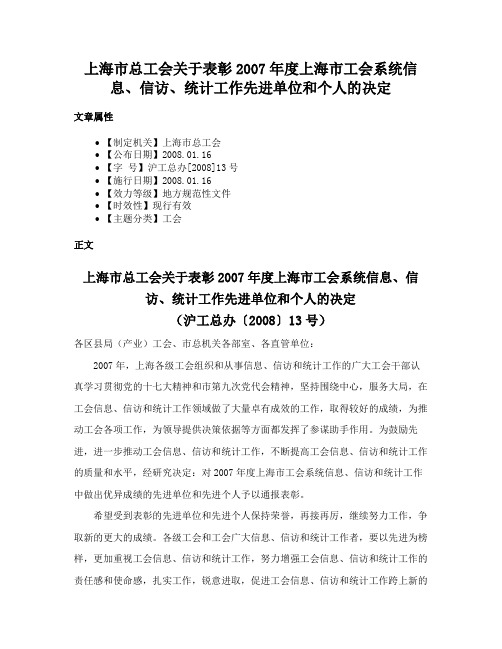 上海市总工会关于表彰2007年度上海市工会系统信息、信访、统计工作先进单位和个人的决定