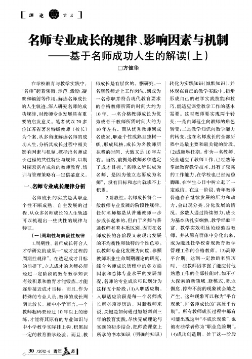 名师专业成长的规律、影响因素与机制——基于名师成功人生的解读(上)