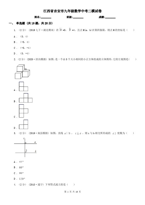 江西省吉安市九年级数学中考二模试卷