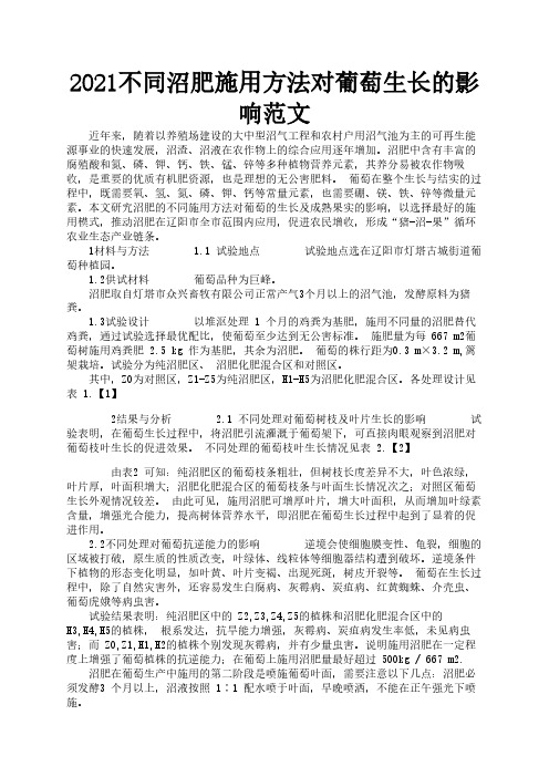 2021不同沼肥施用方法对葡萄生长的影响范文3