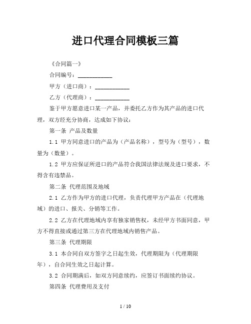 进口代理合同模板三篇