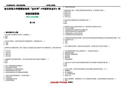 东北财经大学智慧树知到“会计学”《中级财务会计》网课测试题答案3