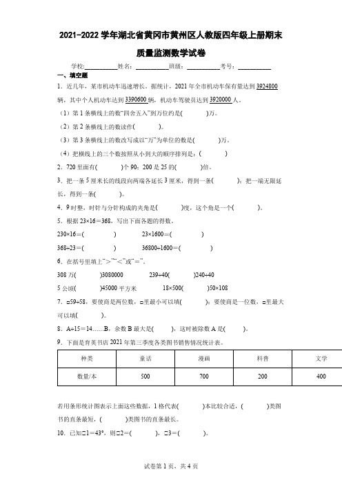 2021-2022学年湖北省黄冈市黄州区人教版四年级上册期末质量监测数学试卷(含答案解析)